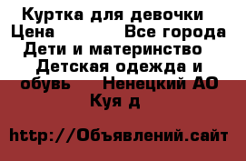 Куртка для девочки › Цена ­ 4 000 - Все города Дети и материнство » Детская одежда и обувь   . Ненецкий АО,Куя д.